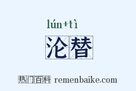 沦替是什么意思的图片